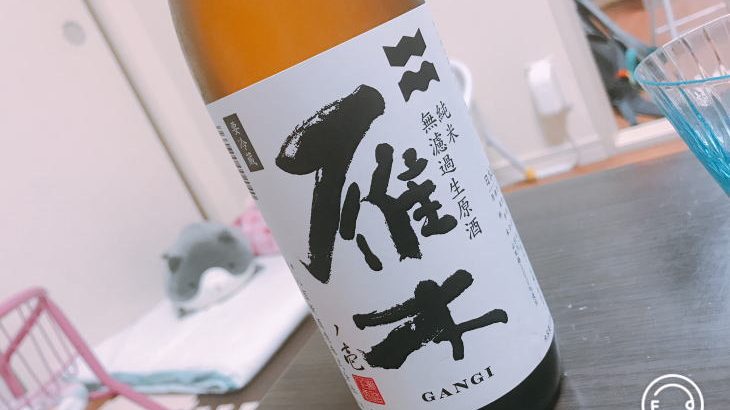 日本酒　雁木　純米無濾過生原酒